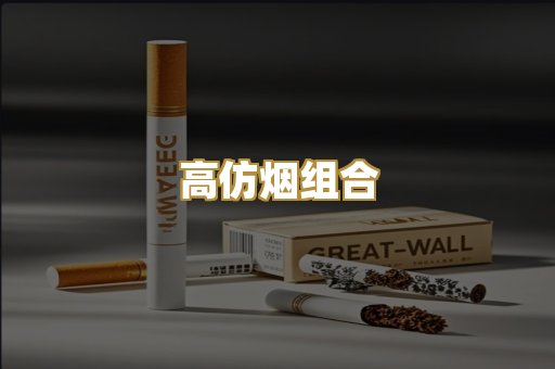 高仿烟组合